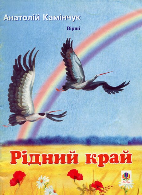 Рідний край: Вірші. Рідний край: Вірші.