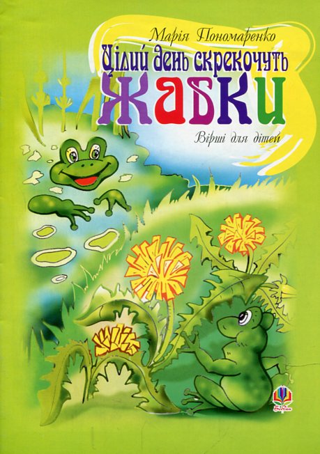 Цілий день скрекочуть жабки: Вірші для дітей. Цілий день скрекочуть жабки: Вірші для дітей.