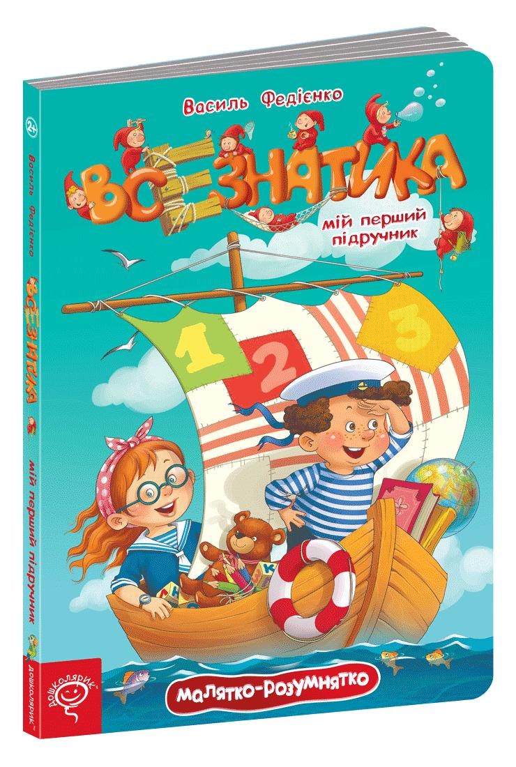 Всезнатика. Малятко-розумнятко Всезнатика. Малятко-розумнятко