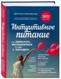 Интуитивное питание: как перестать беспокоиться о еде и похудеть. Изображение №2