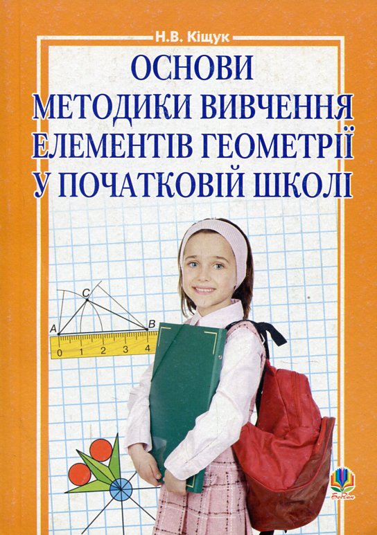 Основи методики вивчення елементів геометрії у початковій школі Основи методики вивчення елементів геометрії у початковій школі