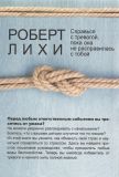 Свобода от тревоги. Справься с тревогой, пока она не расправилась с тобой. Изображение №1