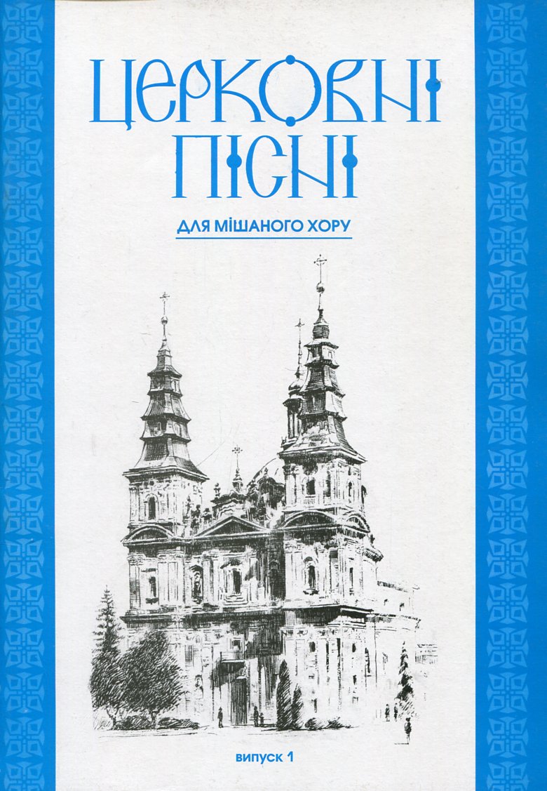 Церковні пісні. Для мішаного хору в обробці В.Семчишина. Випуск 1 Церковні пісні. Для мішаного хору в обробці В.Семчишина. Випуск 1
