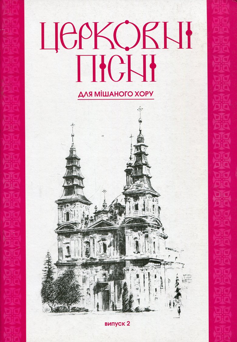 Церковные песни. Для смешанного хора в обработке В.Семчишина. Выпуск 2 Церковные песни. Для смешанного хора в обработке В.Семчишина. Выпуск 2