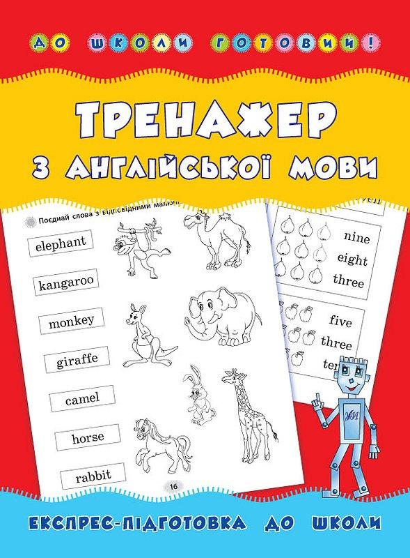 Тренажер з англійської мови Тренажер з англійської мови
