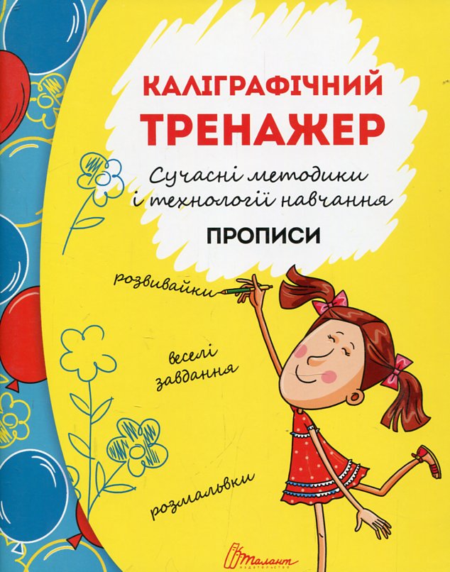 Каліграфічний тренажер (Прописи А5ф.) 4+ Каліграфічний тренажер (Прописи А5ф.) 4+