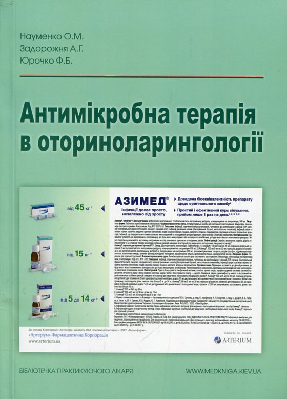 Антимикробная терапия в оториноларингологии. Антимикробная терапия в оториноларингологии.