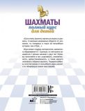Шахматы. Полный курс для детей. Изображение №1