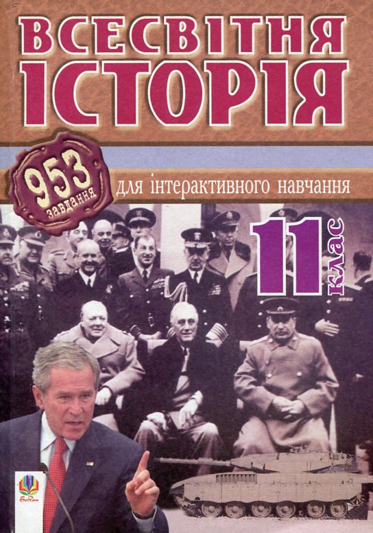 Всесвітня історія. 953 завдання для інтерактивного навчання. 11 клас. Всесвітня історія. 953 завдання для інтерактивного навчання. 11 клас.