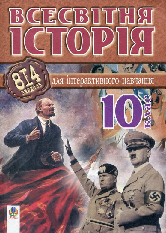 Всесвітня історія.814 завдань для інтерактивного навчання.10 клас. Всесвітня історія.814 завдань для інтерактивного навчання.10 клас.