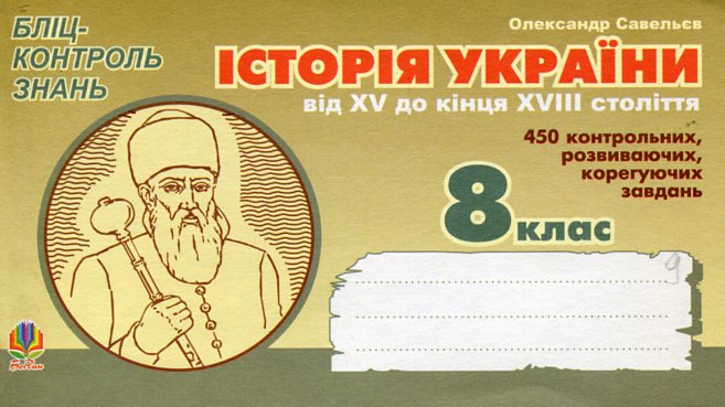 История Украины от XV до конца XVIII в. Блиц-контроль знаний. 8 класс. История Украины от XV до конца XVIII в. Блиц-контроль знаний. 8 класс.
