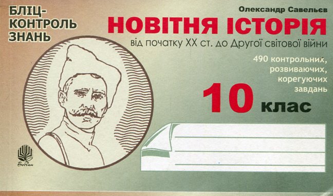 Новейшая история. От начала ХХ ст. до Второй мировой войны. Блиц-контроль знаний. 10 класс. Новейшая история. От начала ХХ ст. до Второй мировой войны. Блиц-контроль знаний. 10 класс.