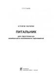 Історія України. Питальник для підготовки до ЗНО. Зображення №1