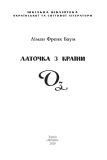 Латочка з Країни Оз. (Шкільна б-ка укр. та світ. літ-ри). Зображення №1