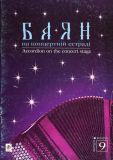 Баян на концертній естраді. Випуск 9