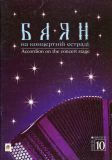 Баян на концертній естраді. Випуск 10