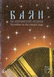 Баян на концертній естраді. Випуск 7.