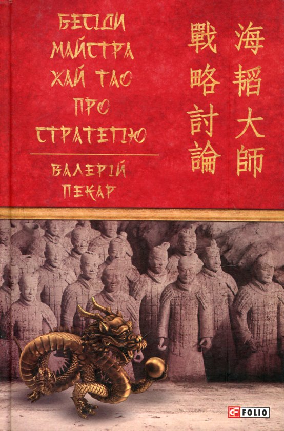 Бесіди майстра Хай Тао про стратегію. Кн. 1 Бесіди майстра Хай Тао про стратегію. Кн. 1
