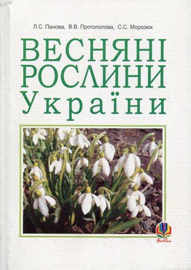 Весняні рослини України.(М) Весняні рослини України.(М)