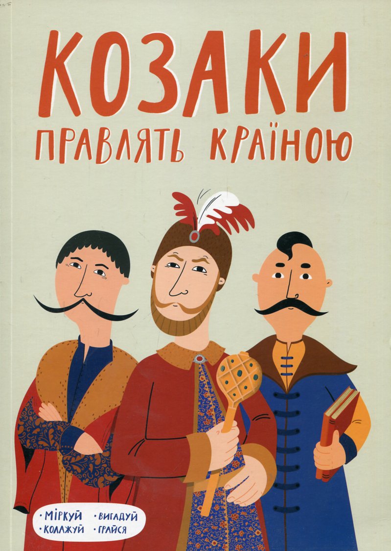 Козаки правлять країною Козаки правлять країною