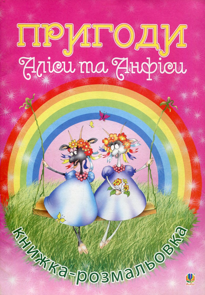 Пригоди Аліси та Анфіси. Книжка-розмальовка Пригоди Аліси та Анфіси. Книжка-розмальовка