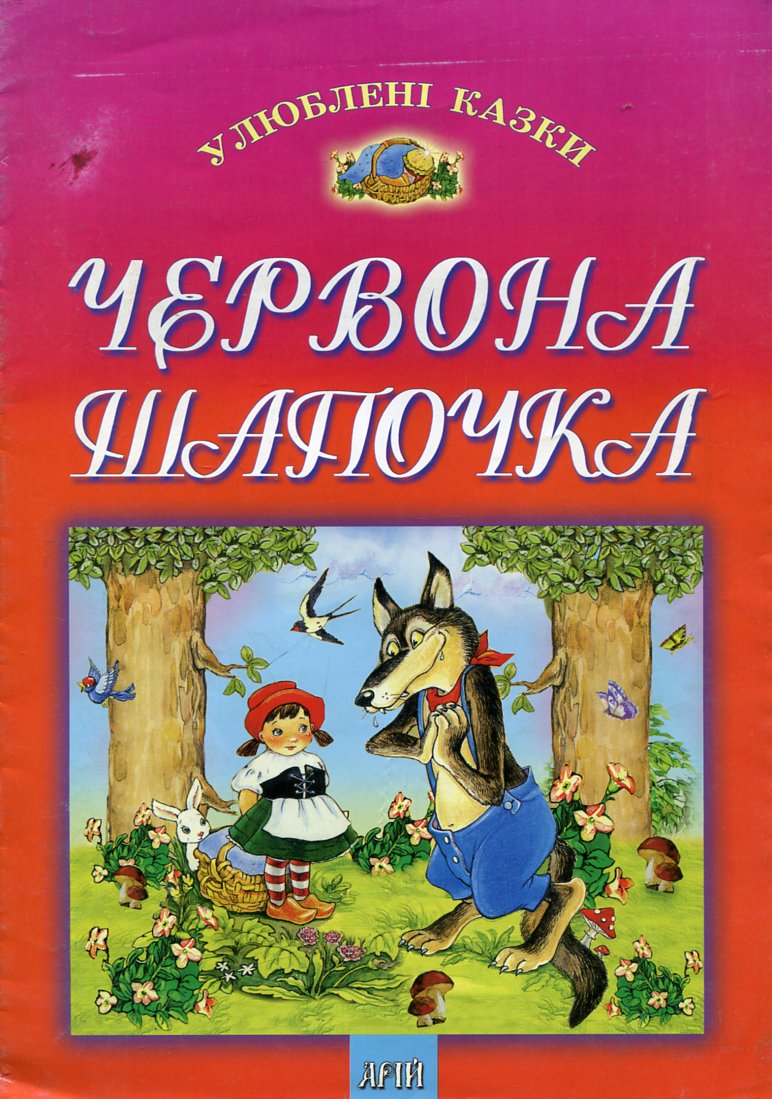 Червона шапочка. Улюблені казки (Казки) Червона шапочка. Улюблені казки (Казки)