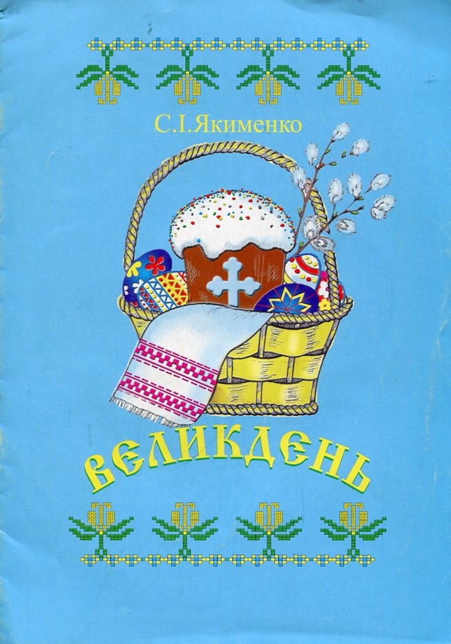 Великдень. Великдень.