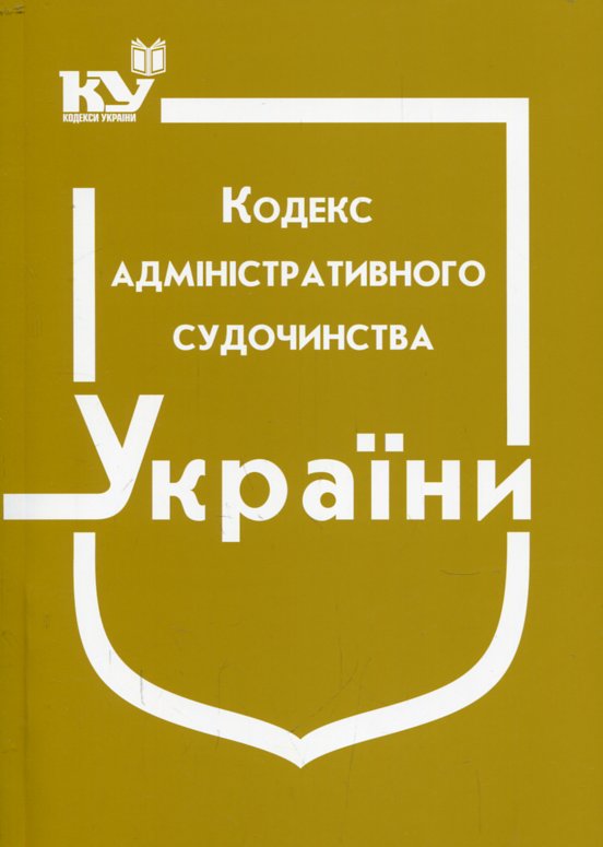 Кодекс адміністративного судочинства України. Станом на 01.12.2023р. (НОВИЙ) Кодекс адміністративного судочинства України. Станом на 01.12.2023р. (НОВИЙ)