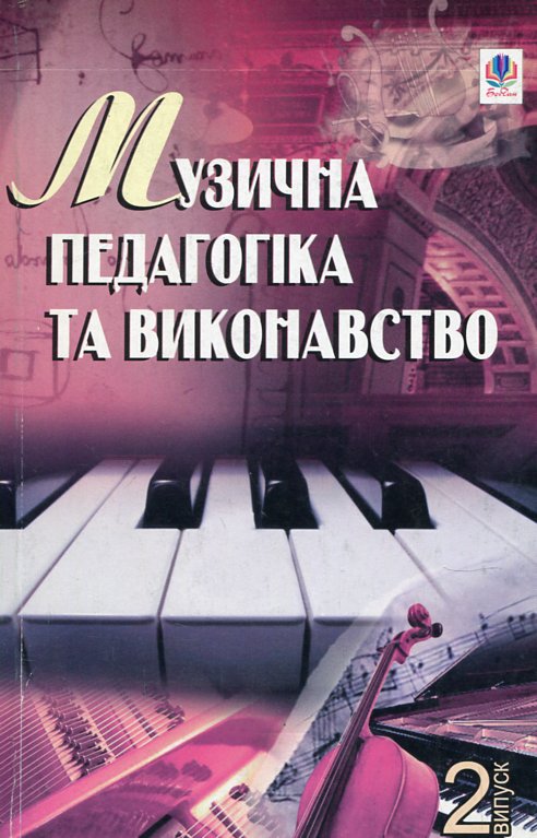 Музыкальная педагогика и исполнительство. Выпуск 2. Сборник статей. Музыкальная педагогика и исполнительство. Выпуск 2. Сборник статей.