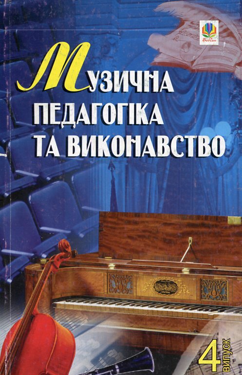 Музична педагогіка та виконавство. Випуск 4. Збірник статей. Музична педагогіка та виконавство. Випуск 4. Збірник статей.