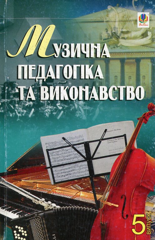 Музична педагогіка та виконавство. Випуск 5. Збірник статей Музична педагогіка та виконавство. Випуск 5. Збірник статей