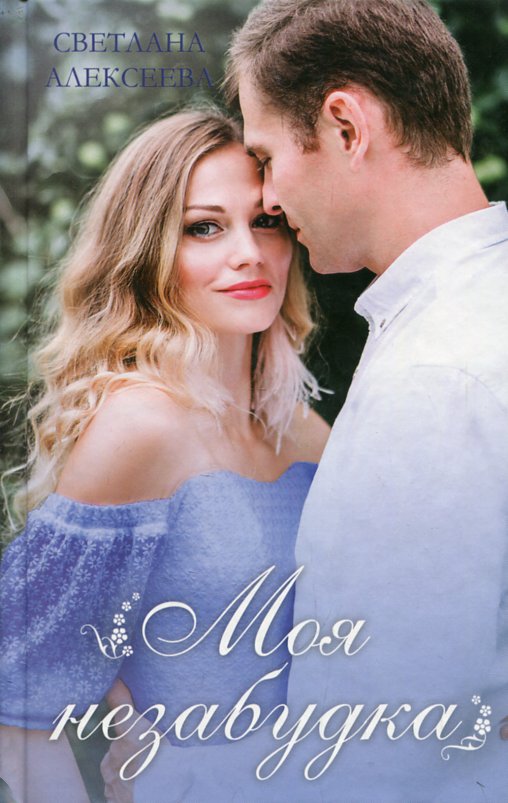 Моя незабудка: роман Моя незабудка: роман