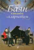 Баян в ансамблі з кларнетом