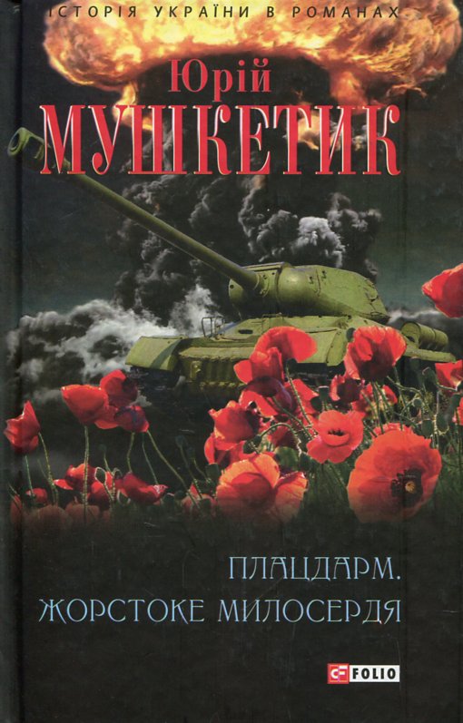 Плацдарм. Жорстоке милосердя: романи (Історія України в романах) Плацдарм. Жорстоке милосердя: романи (Історія України в романах)