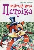 Пригоди кота Патріка: Вірші.