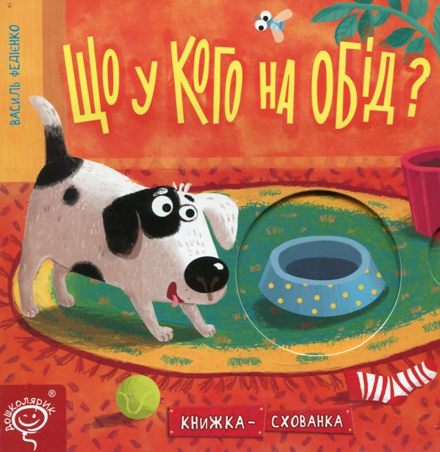 Книжка схованка. Що у кого на обід? НОВА Книжка схованка. Що у кого на обід? НОВА
