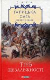 Галицька сага. Тінь незалежності: роман Кн. 2 (Сага)