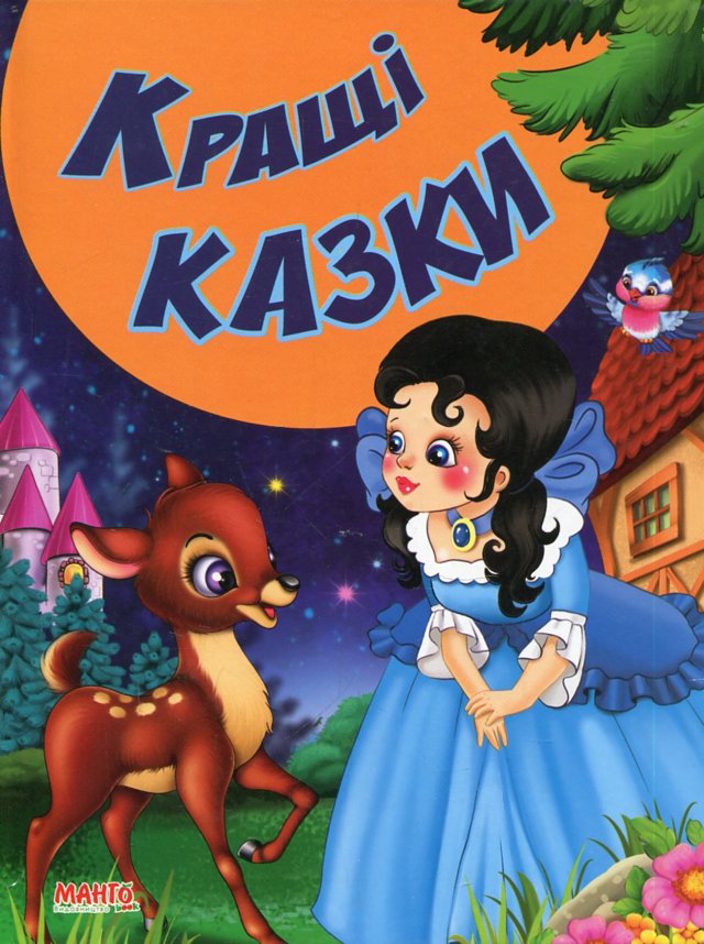 Казки та вірші малюкам Кращі казки Казки та вірші малюкам Кращі казки