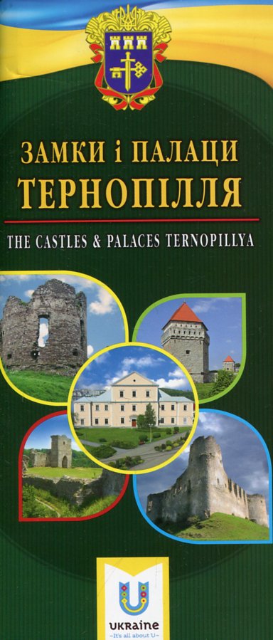 Путівник Замки та палаци Тернопілля Путівник Замки та палаци Тернопілля