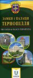 Купити Путівник Замки та палаци Тернопілля Путівник Замки та палаци Тернопілля