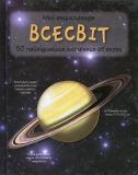 Всесвіт. 50 найвідоміших видів: міні-енциклопедія
