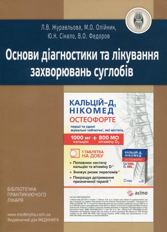 Основы диагностики и лечения заболеваний суставов: учеб. пособие Основы диагностики и лечения заболеваний суставов: учеб. пособие