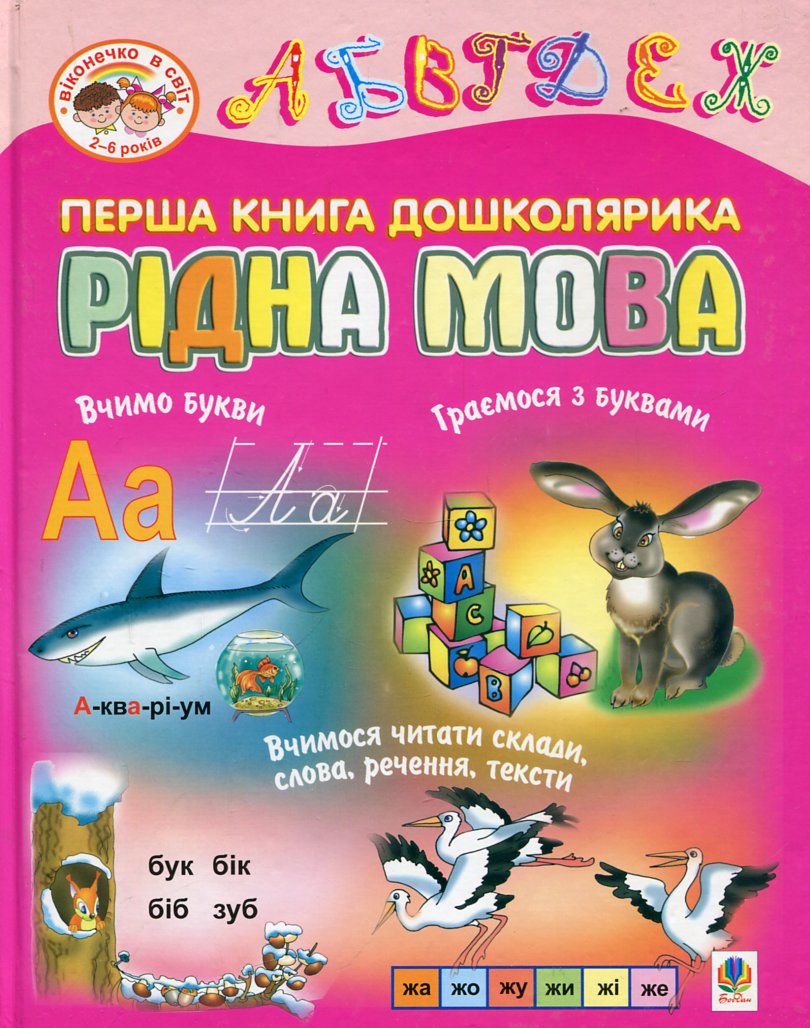 Перша книга дошколярика. Рідна мова. Перша книга дошколярика. Рідна мова.