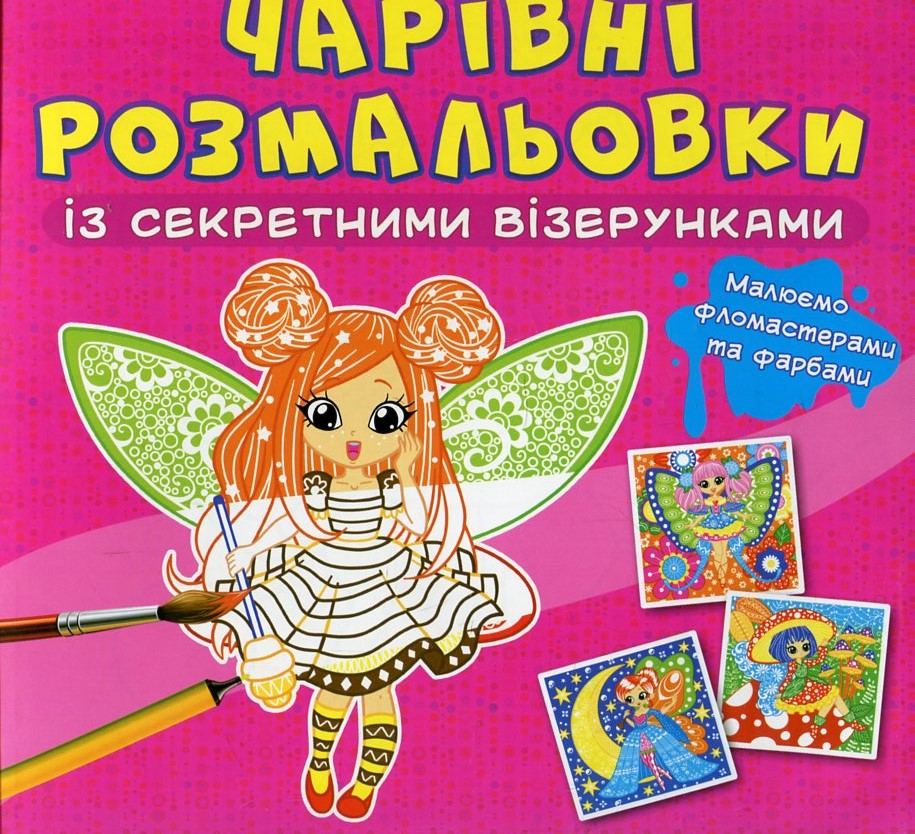 Волшебные раскраски с секретными узорами. Цветочные феи Волшебные раскраски с секретными узорами. Цветочные феи