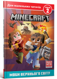 MINECRAFT. Моби Верхнього світу. Рівень 2