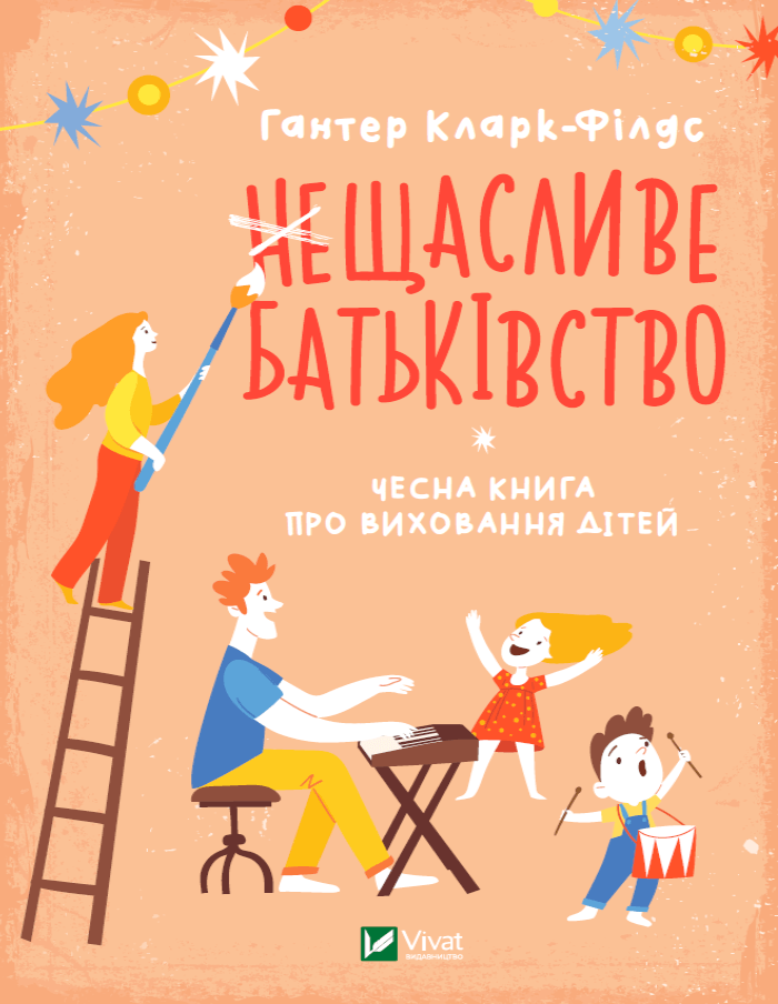 (не)Щасливе батьківство. Чесна книга про виховання дітей (Саморозвиток) (не)Щасливе батьківство. Чесна книга про виховання дітей (Саморозвиток)