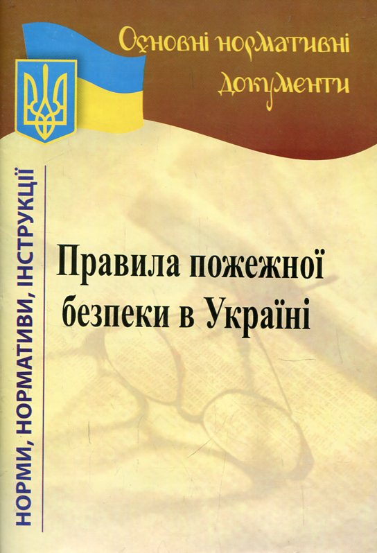 Правила пожежної безпеки в Україні. Ст. на 09. 03. 2021 р. Правила пожежної безпеки в Україні. Ст. на 09. 03. 2021 р.