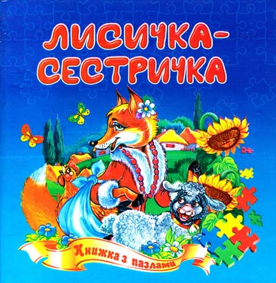 Книжка-пазл. Лисичка-сестричка (А5ф. карт) Книжка-пазл. Лисичка-сестричка (А5ф. карт)