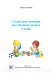 Книга для читання англійською мовою. 3 клас. English Reader. Давиденко Л.. Зображення №2