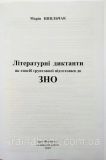 Українська література. Підготовка до ЗНО. Літературні диктанти. Шпільчак Марія. Зображення №1